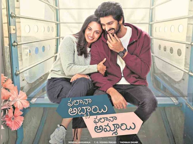 Phalana Abbayi Phalana Ammayi Review