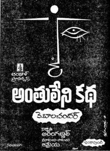 Anthuleni Kadha