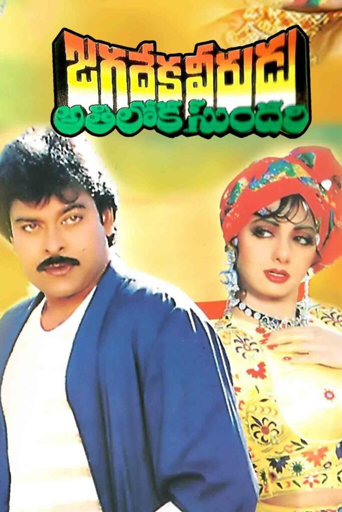 Jagadeka Veerudu Athiloka Sundari